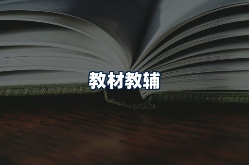 教材教辅
