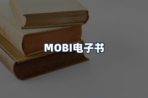 MOBI电子书