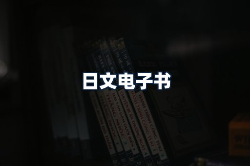日文电子书